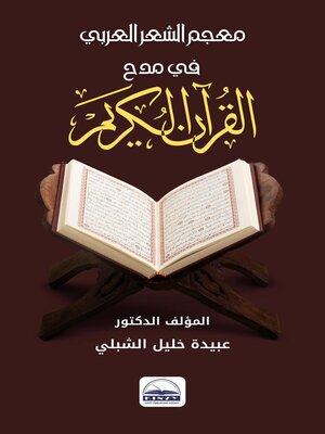 cover image of معجم الشعر العربي في مدح القرآن الكريم